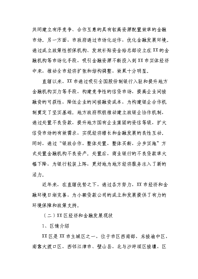 （終稿）關于設立小額貸款有限公司新增項目可行性投資論證建議書.doc（最終版）
