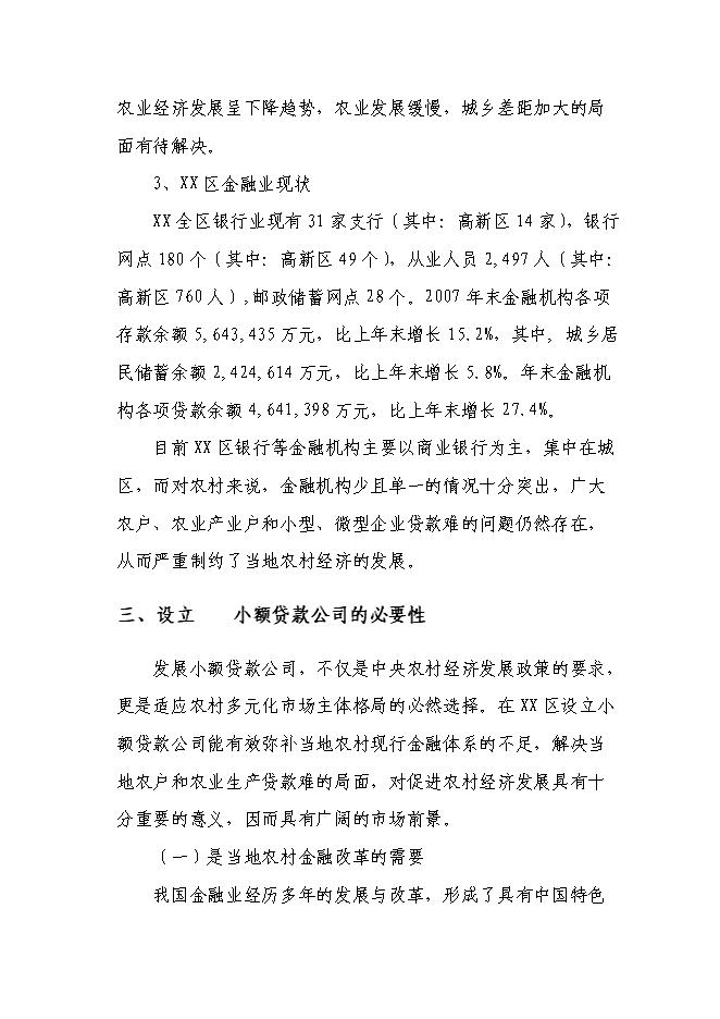 （終稿）關于設立小額貸款有限公司新增項目可行性投資論證建議書.doc（最終版）