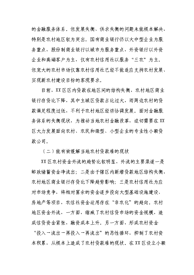 （終稿）關于設立小額貸款有限公司新增項目可行性投資論證建議書.doc（最終版）