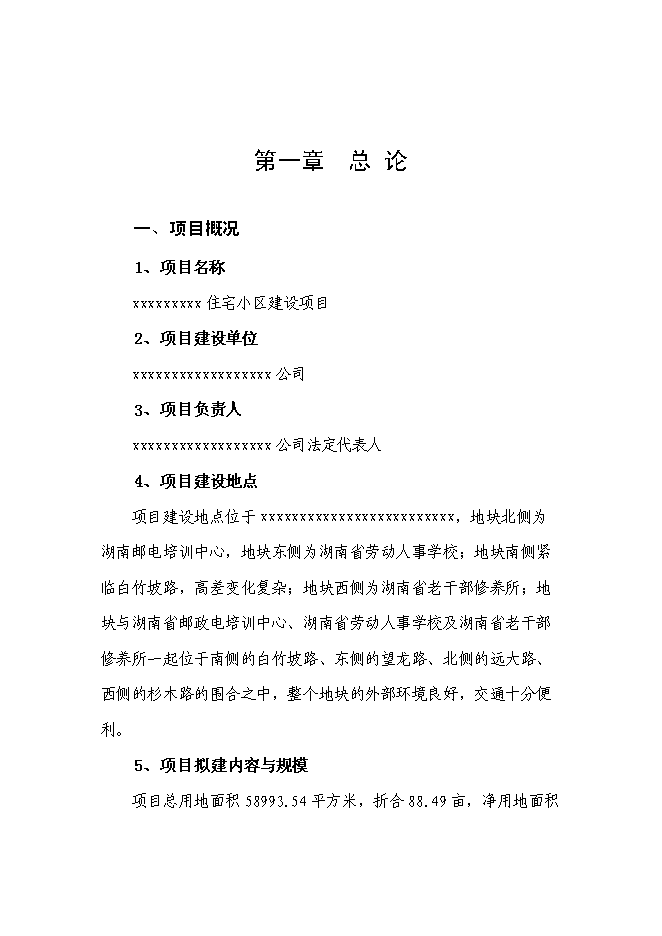 （終稿）住宅小區新增項目可行性投資論證建議書.doc（最終版）第1頁