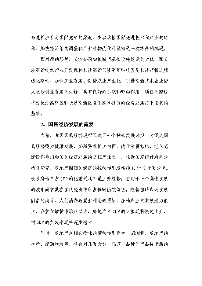 （終稿）住宅小區新增項目可行性投資論證建議書.doc（最終版）第10頁