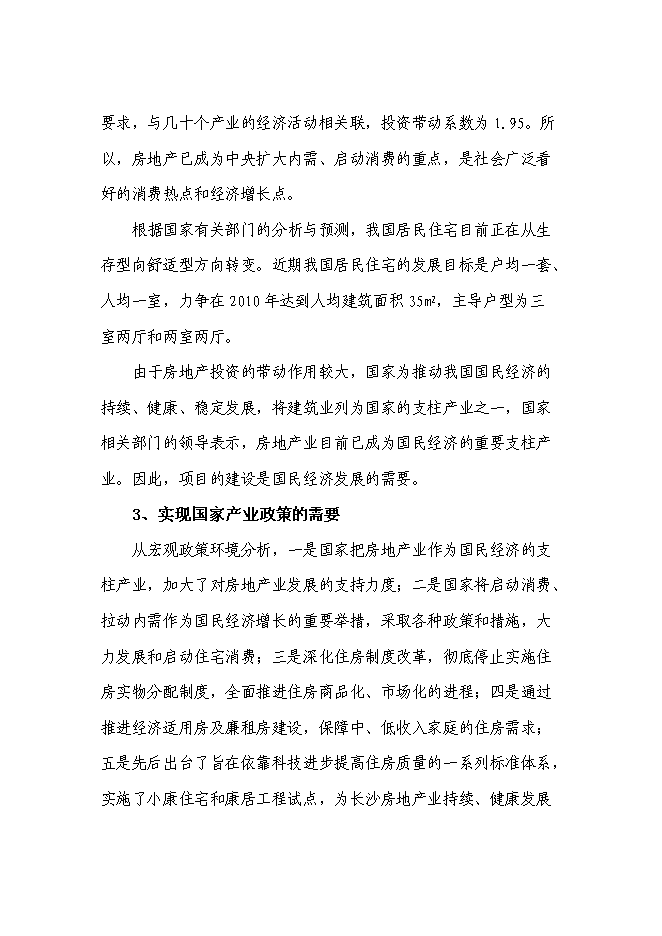 （終稿）住宅小區新增項目可行性投資論證建議書.doc（最終版）第11頁