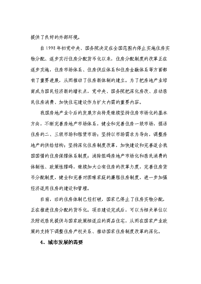 （終稿）住宅小區新增項目可行性投資論證建議書.doc（最終版）第12頁