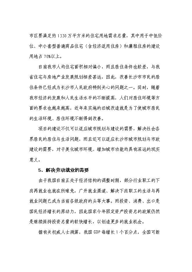 （終稿）住宅小區新增項目可行性投資論證建議書.doc（最終版）第14頁