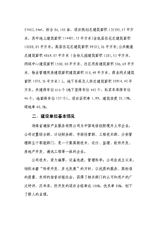 （終稿）住宅小區新增項目可行性投資論證建議書.doc（最終版）第2頁