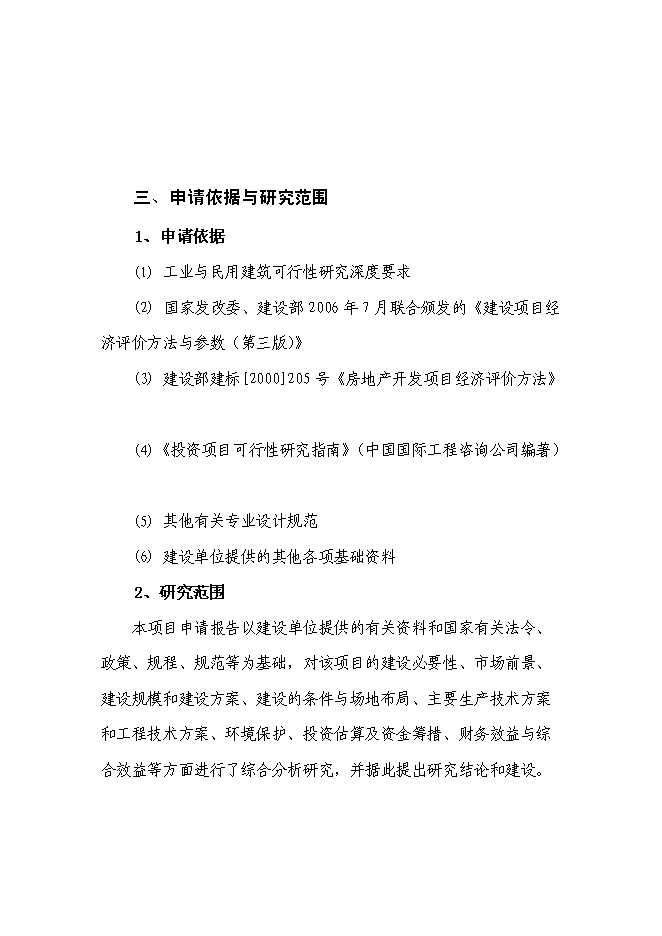（終稿）住宅小區新增項目可行性投資論證建議書.doc（最終版）第3頁