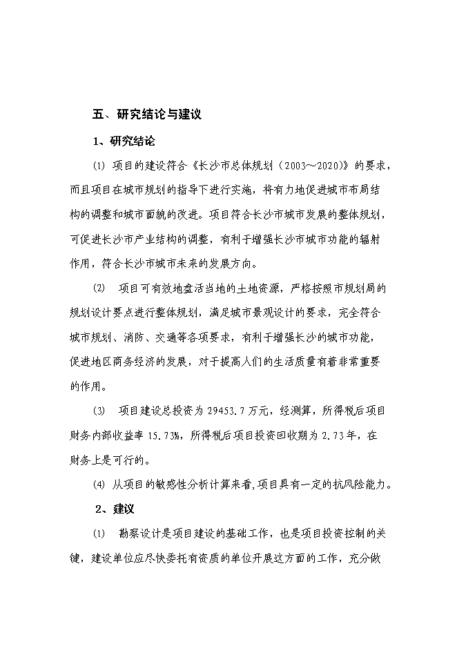 （終稿）住宅小區新增項目可行性投資論證建議書.doc（最終版）第6頁