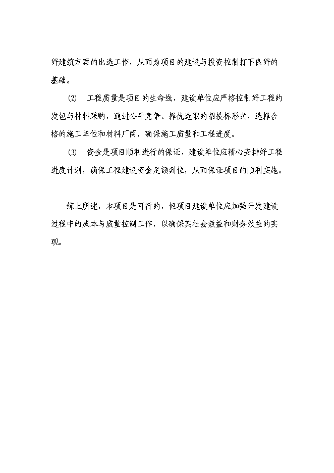 （終稿）住宅小區新增項目可行性投資論證建議書.doc（最終版）第7頁