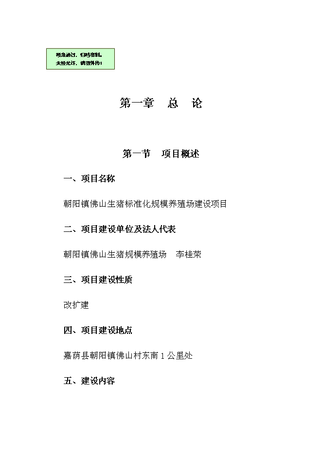 （終稿）佛山生豬標準化規模養殖場新增項目可行性投資論證建議書.doc（最終版）