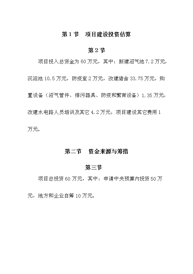 （終稿）佛山生豬標準化規模養殖場新增項目可行性投資論證建議書.doc（最終版）