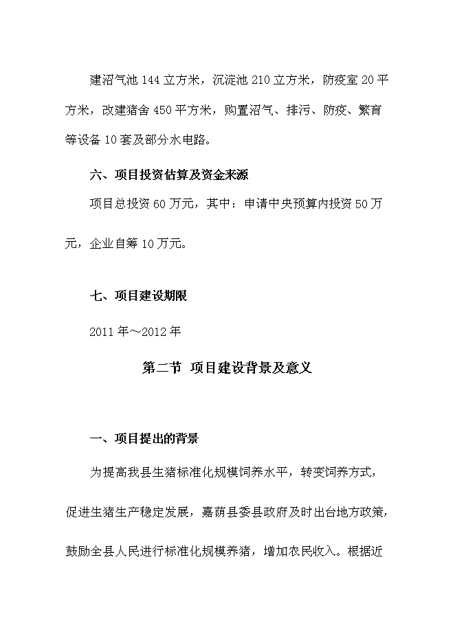 （終稿）佛山生豬標準化規模養殖場新增項目可行性投資論證建議書.doc（最終版）