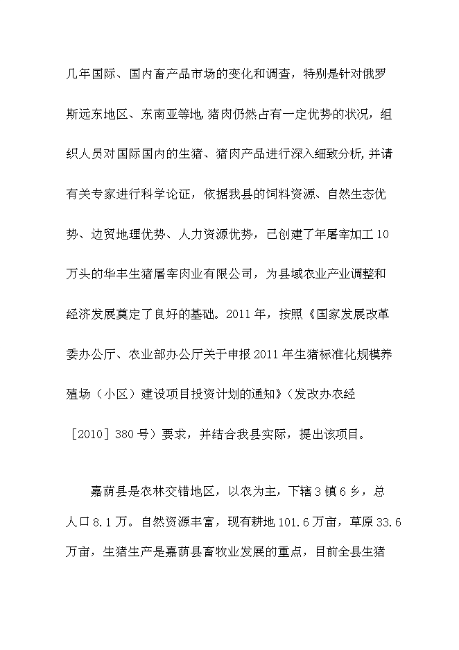 （終稿）佛山生豬標準化規模養殖場新增項目可行性投資論證建議書.doc（最終版）