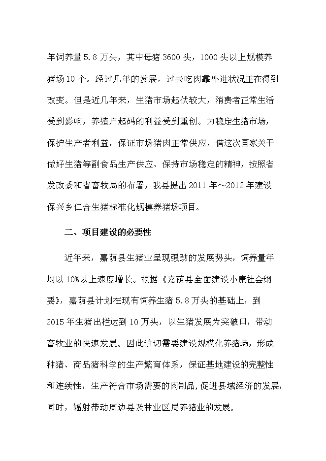 （終稿）佛山生豬標準化規模養殖場新增項目可行性投資論證建議書.doc（最終版）