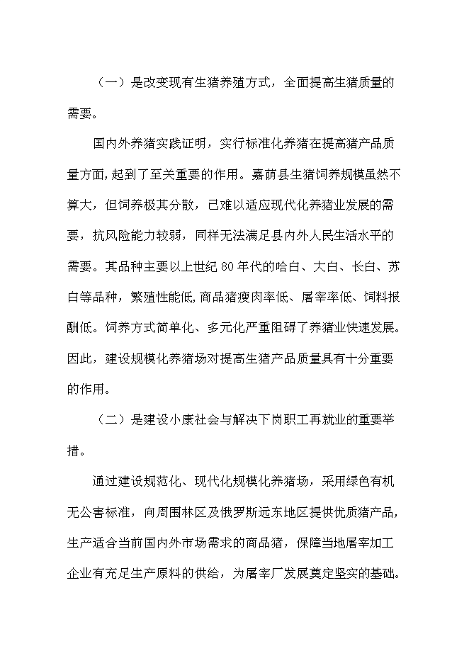 （終稿）佛山生豬標準化規模養殖場新增項目可行性投資論證建議書.doc（最終版）