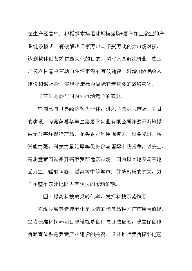 （終稿）佛山生豬標準化規模養殖場新增項目可行性投資論證建議書.doc（最終版）