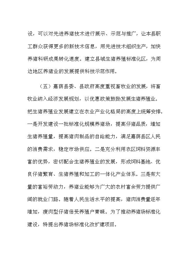 （終稿）佛山生豬標準化規模養殖場新增項目可行性投資論證建議書.doc（最終版）