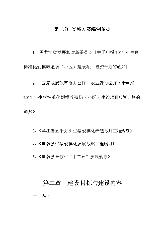 （終稿）佛山生豬標準化規模養殖場新增項目可行性投資論證建議書.doc（最終版）