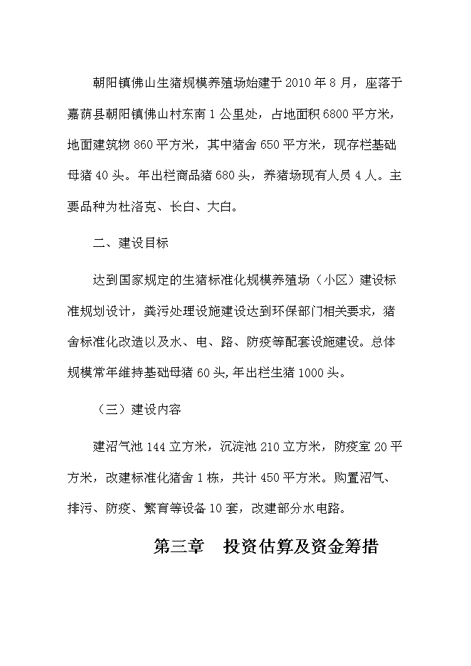 （終稿）佛山生豬標準化規模養殖場新增項目可行性投資論證建議書.doc（最終版）