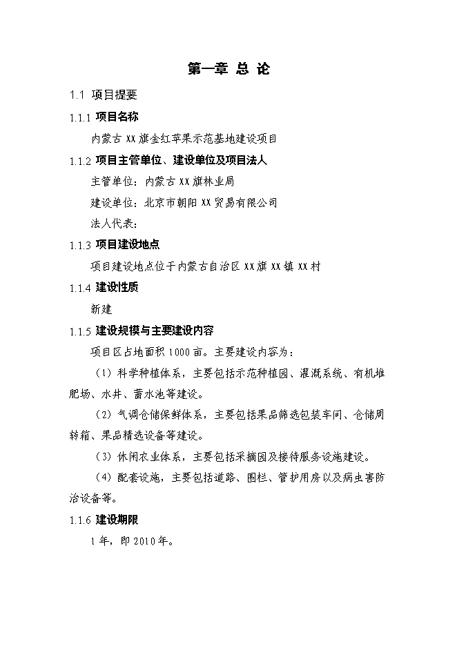 （終稿）內蒙古金紅蘋果示范基地新增項目可行性投資論證建議書.doc（最終版）