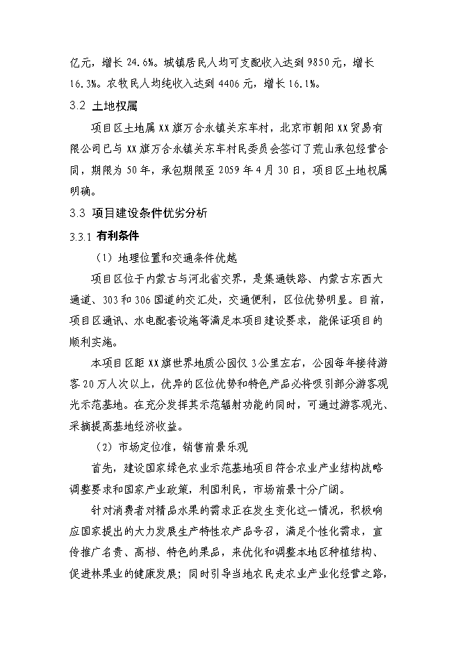 （終稿）內蒙古金紅蘋果示范基地新增項目可行性投資論證建議書.doc（最終版）
