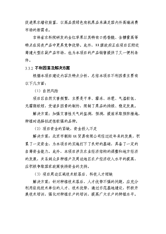 （終稿）內蒙古金紅蘋果示范基地新增項目可行性投資論證建議書.doc（最終版）