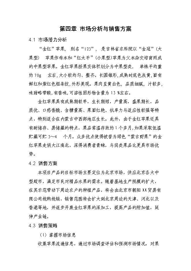 （終稿）內蒙古金紅蘋果示范基地新增項目可行性投資論證建議書.doc（最終版）