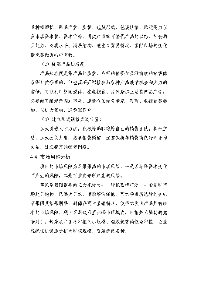 （終稿）內蒙古金紅蘋果示范基地新增項目可行性投資論證建議書.doc（最終版）