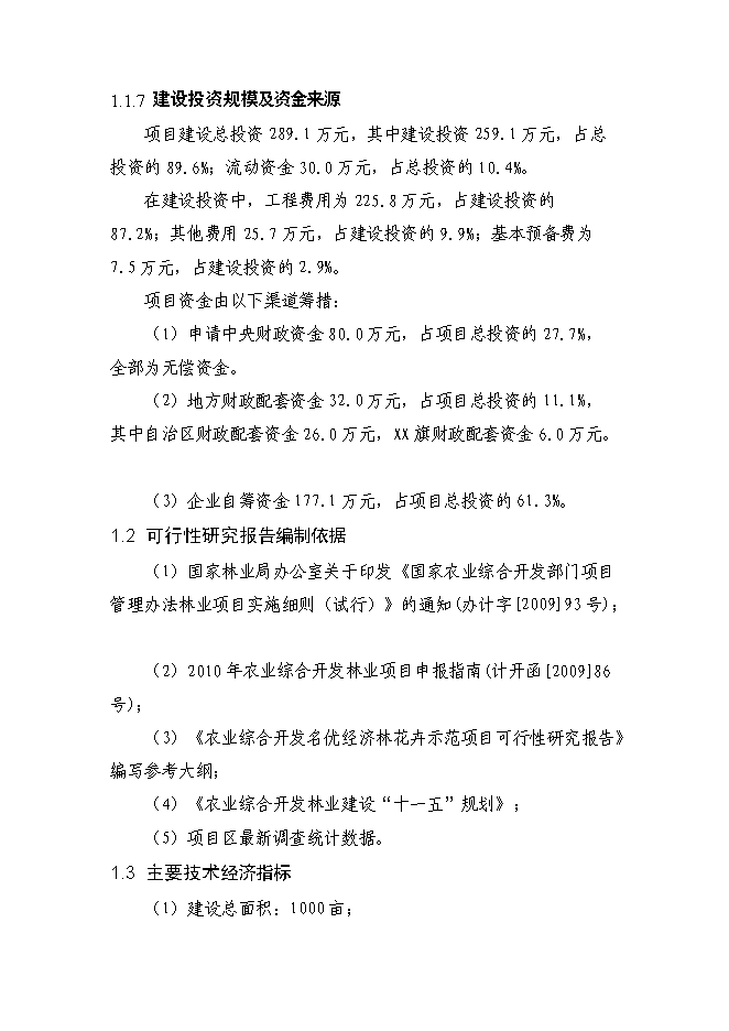（終稿）內蒙古金紅蘋果示范基地新增項目可行性投資論證建議書.doc（最終版）