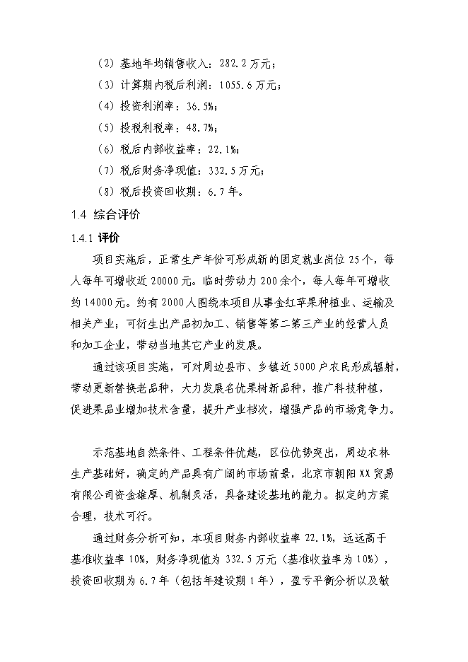 （終稿）內蒙古金紅蘋果示范基地新增項目可行性投資論證建議書.doc（最終版）