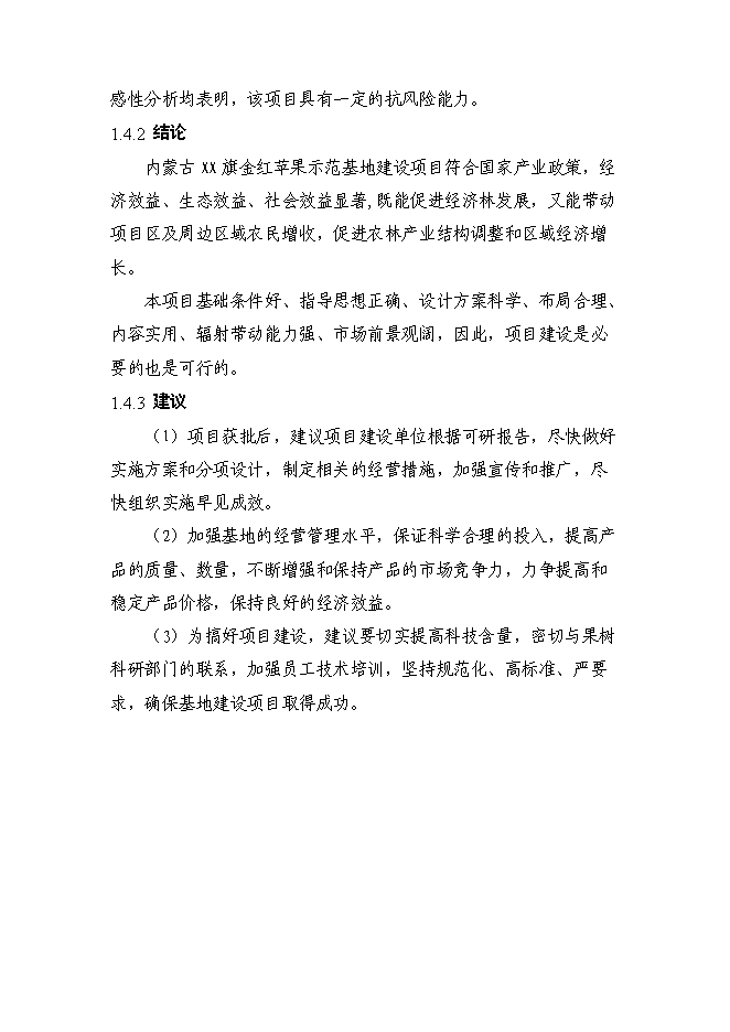 （終稿）內蒙古金紅蘋果示范基地新增項目可行性投資論證建議書.doc（最終版）