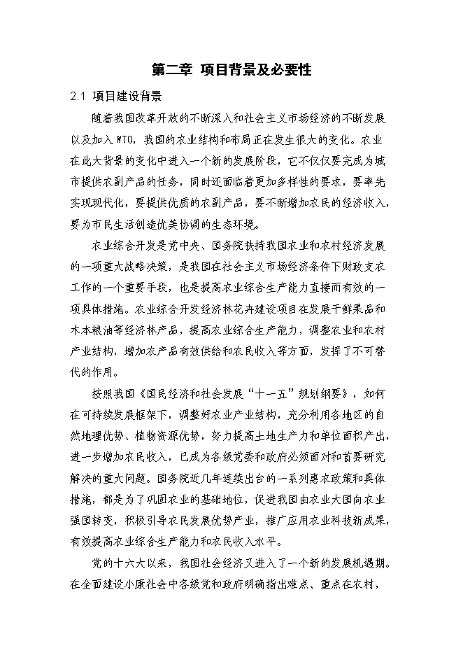 （終稿）內蒙古金紅蘋果示范基地新增項目可行性投資論證建議書.doc（最終版）