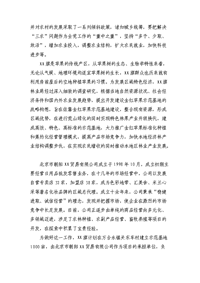 （終稿）內蒙古金紅蘋果示范基地新增項目可行性投資論證建議書.doc（最終版）