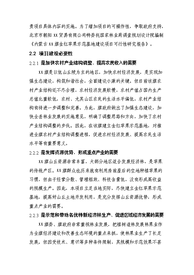 （終稿）內蒙古金紅蘋果示范基地新增項目可行性投資論證建議書.doc（最終版）