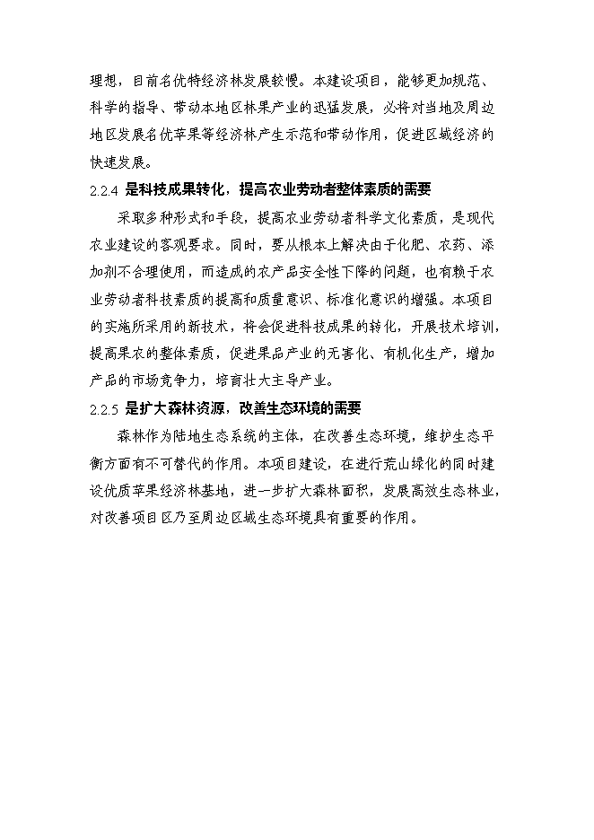 （終稿）內蒙古金紅蘋果示范基地新增項目可行性投資論證建議書.doc（最終版）