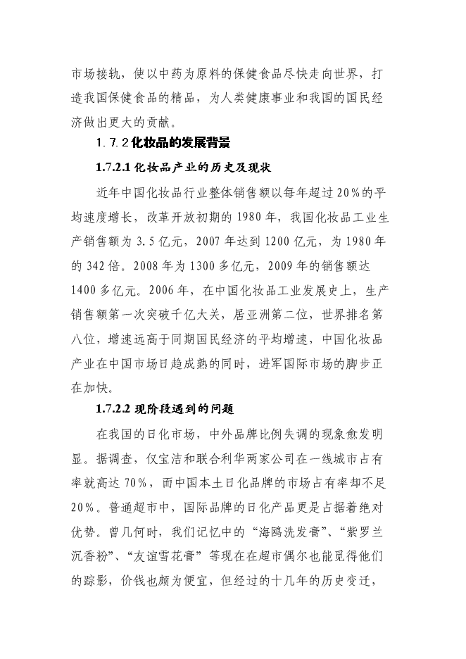 （終稿）保健品、化妝品生產線新增項目可行性投資論證建議書.doc（最終版）