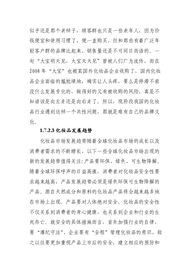 （終稿）保健品、化妝品生產線新增項目可行性投資論證建議書.doc（最終版）