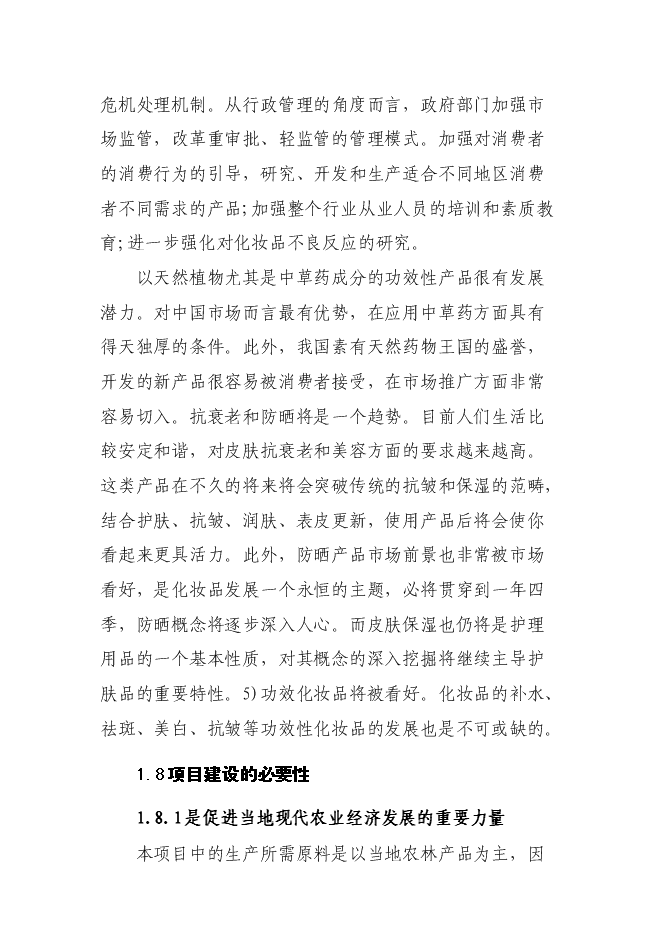 （終稿）保健品、化妝品生產線新增項目可行性投資論證建議書.doc（最終版）