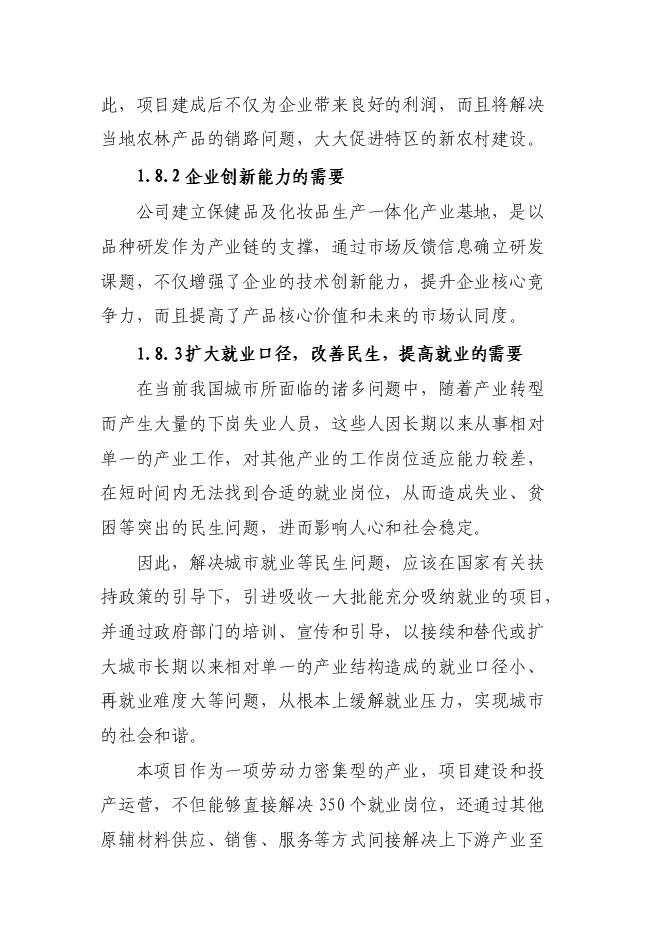 （終稿）保健品、化妝品生產線新增項目可行性投資論證建議書.doc（最終版）