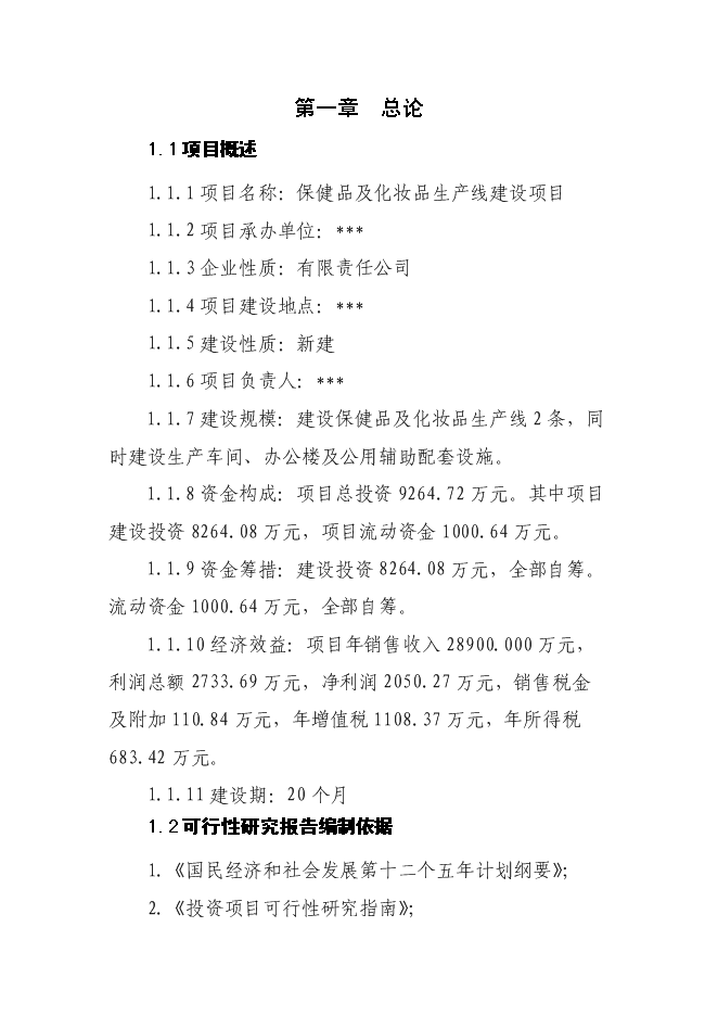（終稿）保健品、化妝品生產線新增項目可行性投資論證建議書.doc（最終版）