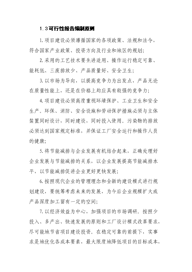 （終稿）保健品、化妝品生產線新增項目可行性投資論證建議書.doc（最終版）