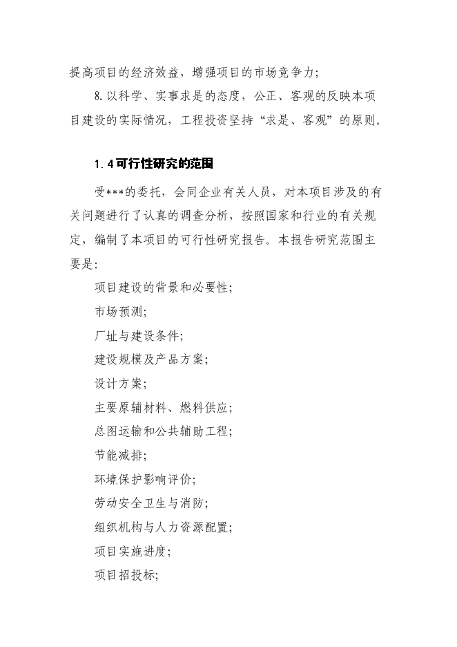 （終稿）保健品、化妝品生產線新增項目可行性投資論證建議書.doc（最終版）