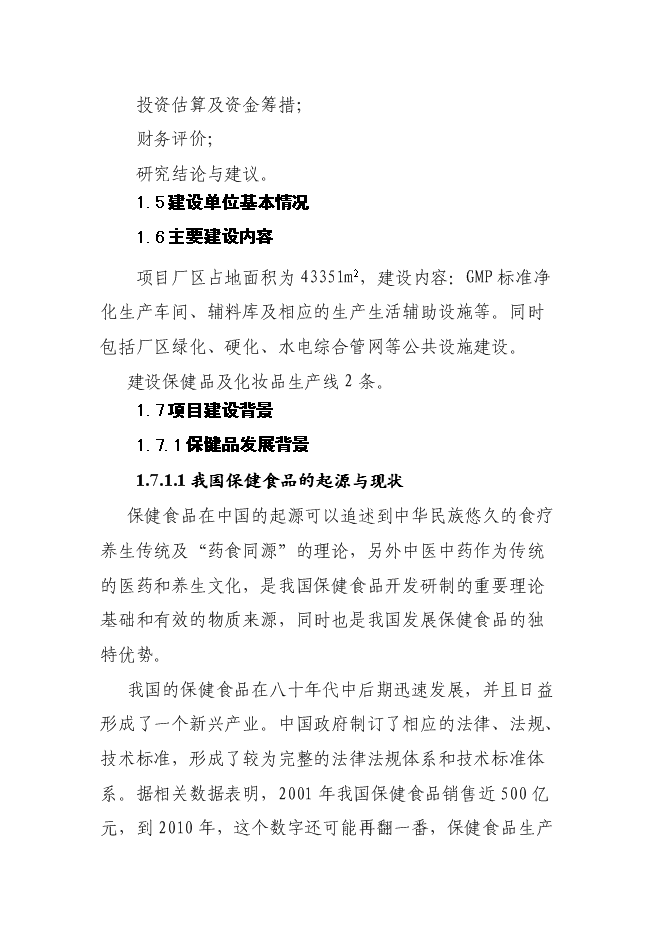 （終稿）保健品、化妝品生產線新增項目可行性投資論證建議書.doc（最終版）