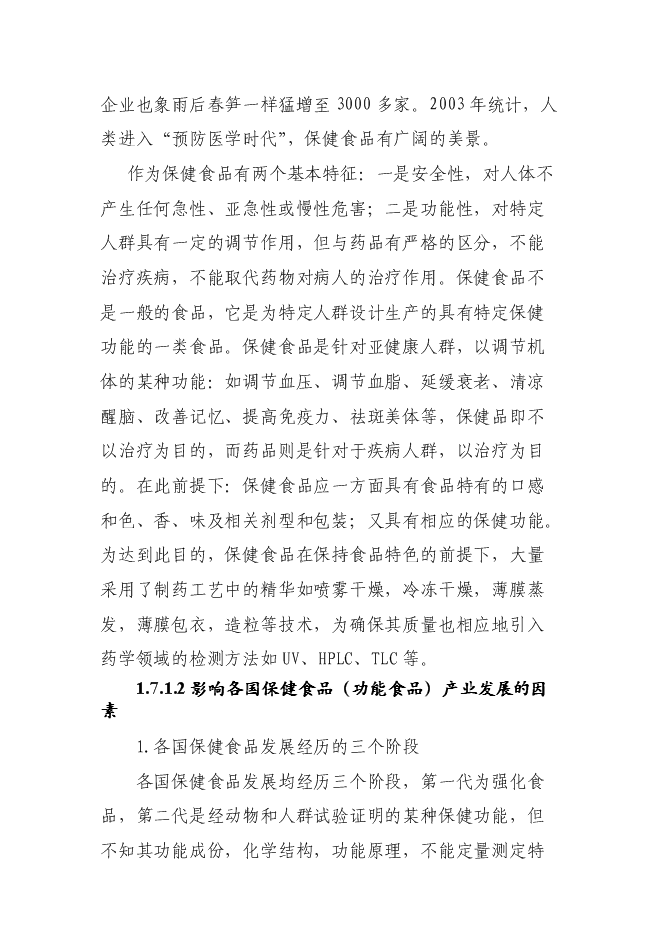 （終稿）保健品、化妝品生產線新增項目可行性投資論證建議書.doc（最終版）