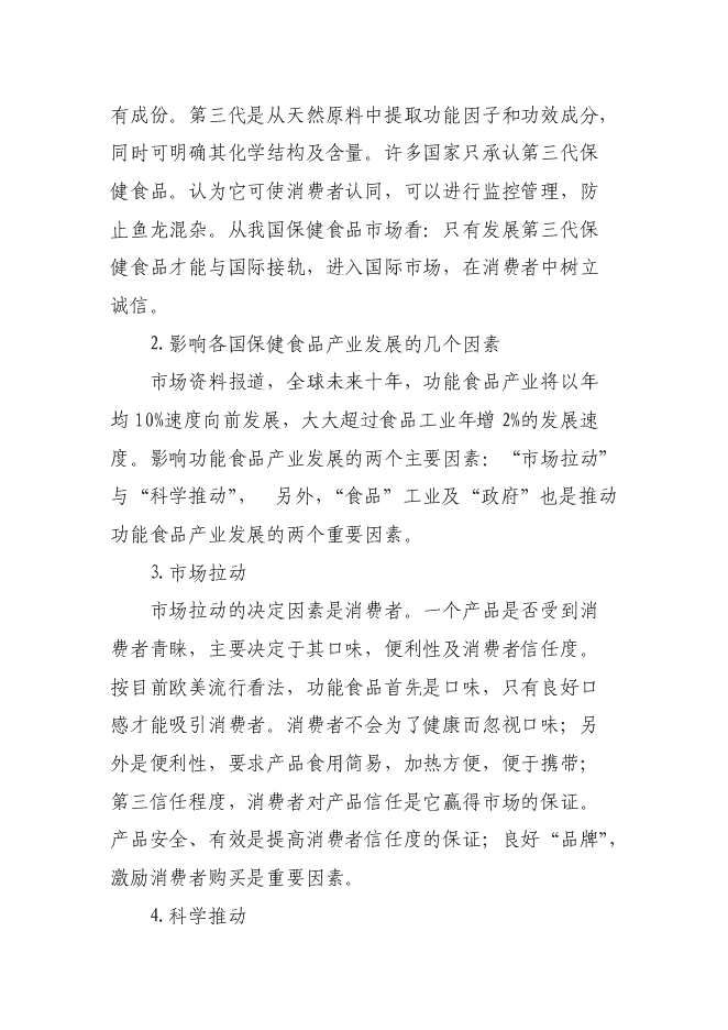 （終稿）保健品、化妝品生產線新增項目可行性投資論證建議書.doc（最終版）