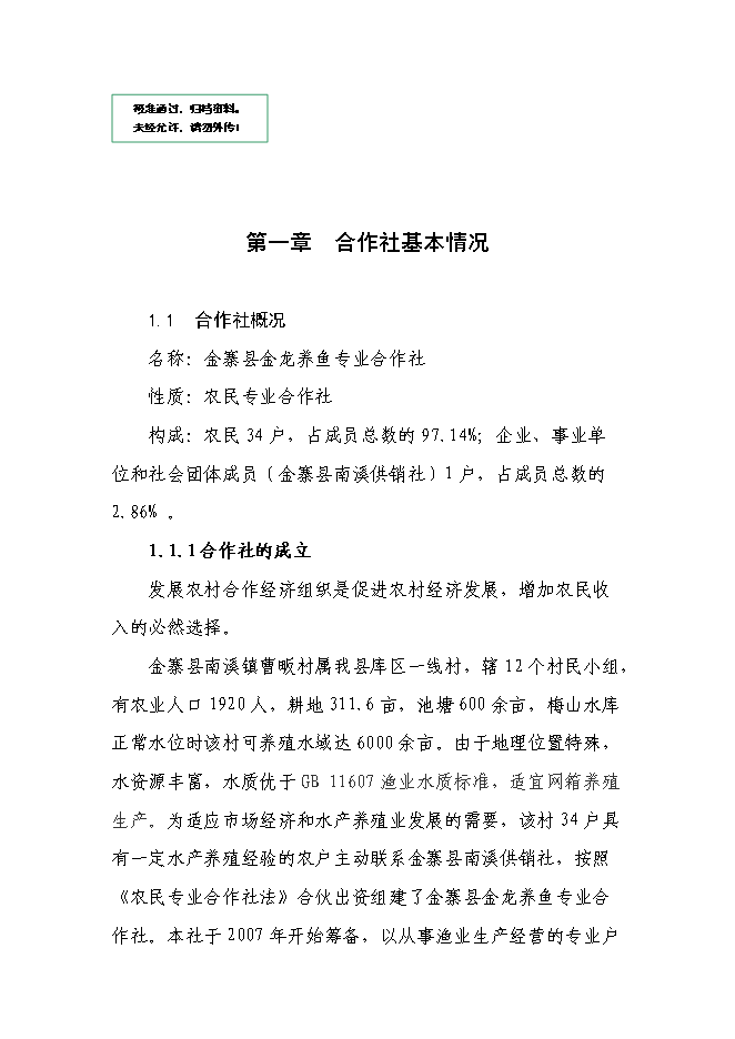 （終稿）興建魚苗魚種場新增項目可行性投資論證建議書.doc（最終版）