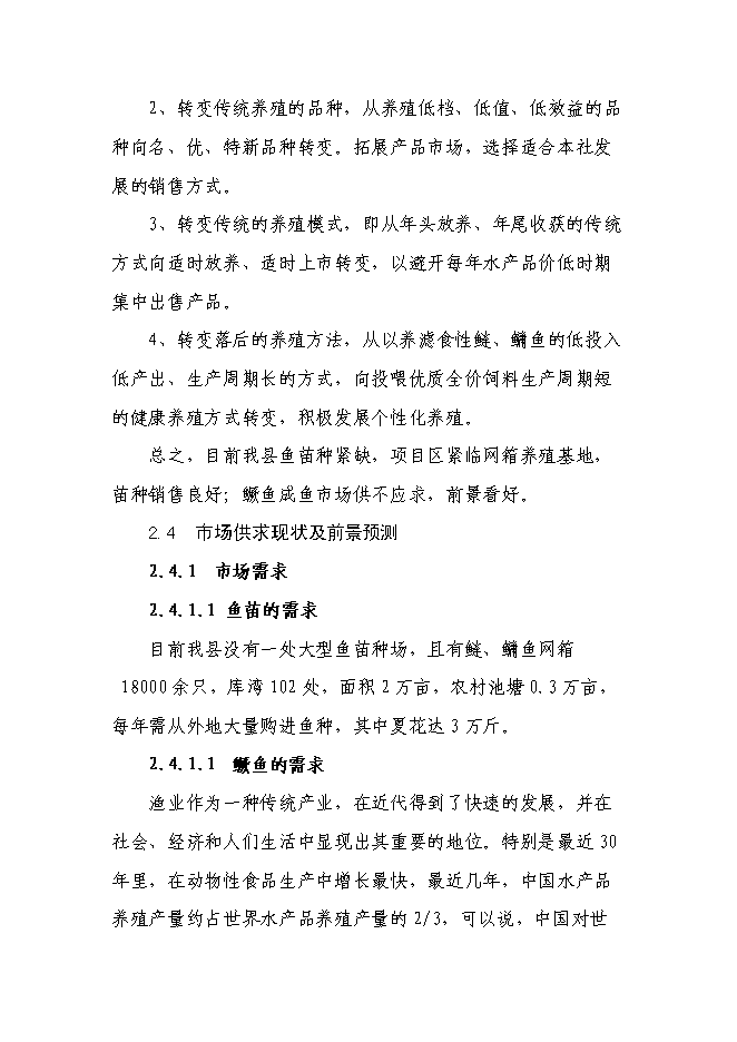 （終稿）興建魚苗魚種場新增項目可行性投資論證建議書.doc（最終版）