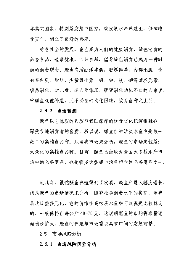 （終稿）興建魚苗魚種場新增項目可行性投資論證建議書.doc（最終版）