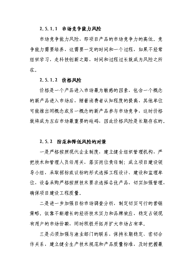 （終稿）興建魚苗魚種場新增項目可行性投資論證建議書.doc（最終版）