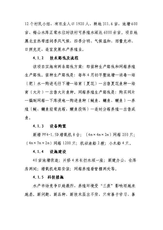 （終稿）興建魚苗魚種場新增項目可行性投資論證建議書.doc（最終版）