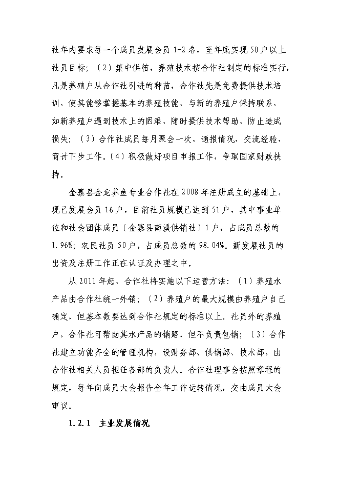 （終稿）興建魚苗魚種場新增項目可行性投資論證建議書.doc（最終版）